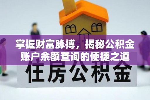 十堰掌握财富脉搏，揭秘公积金账户余额查询的便捷之道