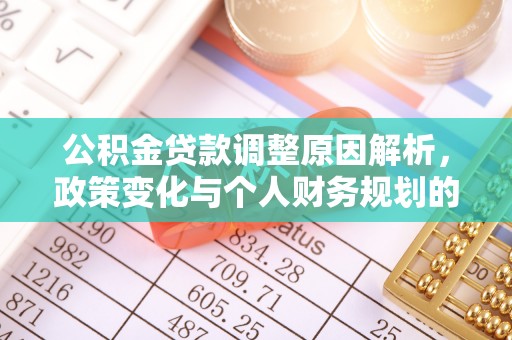 十堰公积金贷款调整原因解析，政策变化与个人财务规划的影响