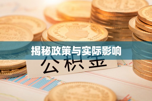 十堰揭秘政策与实际影响