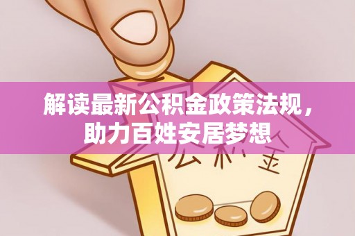 十堰解读最新公积金政策法规，助力百姓安居梦想