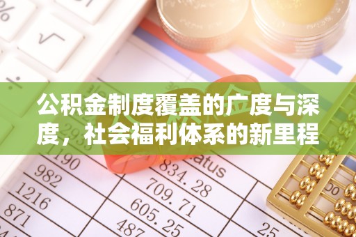 十堰公积金制度覆盖的广度与深度，社会福利体系的新里程碑