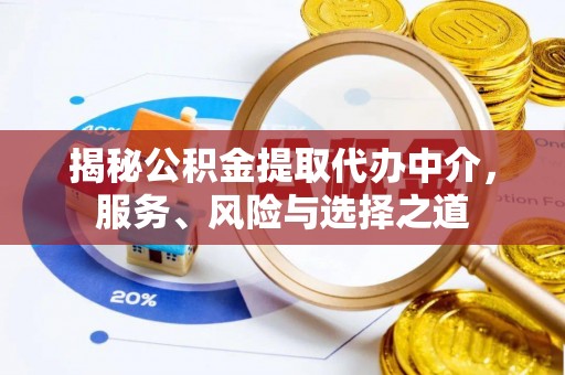 十堰揭秘公积金提取代办中介，服务、风险与选择之道