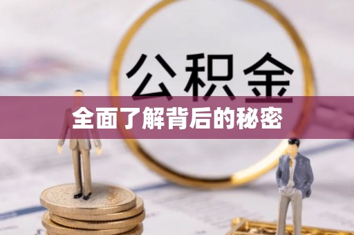 十堰全面了解背后的秘密
