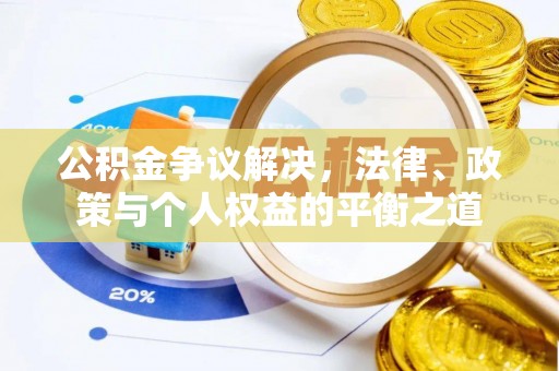 十堰公积金争议解决，法律、政策与个人权益的平衡之道