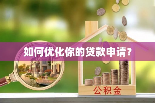 十堰如何优化你的贷款申请？