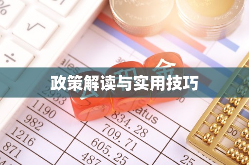 十堰政策解读与实用技巧