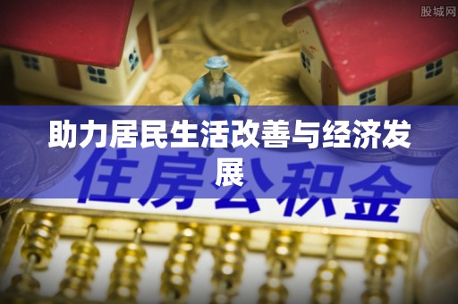十堰助力居民生活改善与经济发展