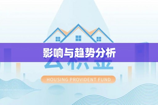 十堰影响与趋势分析