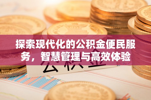 十堰探索现代化的公积金便民服务，智慧管理与高效体验