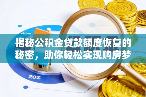 十堰揭秘公积金贷款额度恢复的秘密，助你轻松实现购房梦想