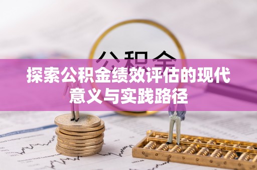 十堰探索公积金绩效评估的现代意义与实践路径