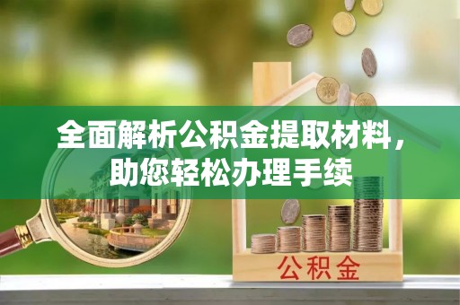 十堰全面解析公积金提取材料，助您轻松办理手续