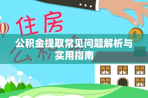 十堰公积金提取常见问题解析与实用指南