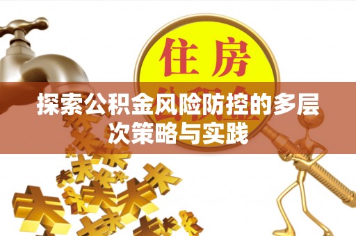 十堰探索公积金风险防控的多层次策略与实践