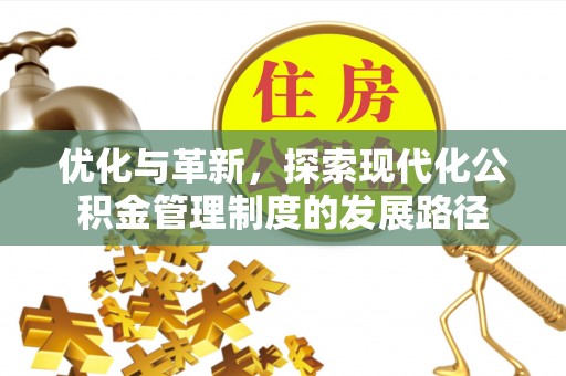 十堰优化与革新，探索现代化公积金管理制度的发展路径