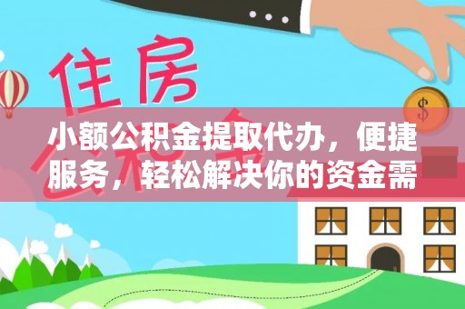 十堰小额公积金提取代办，便捷服务，轻松解决你的资金需求