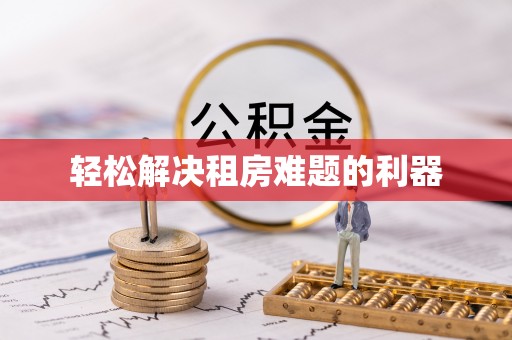 十堰轻松解决租房难题的利器
