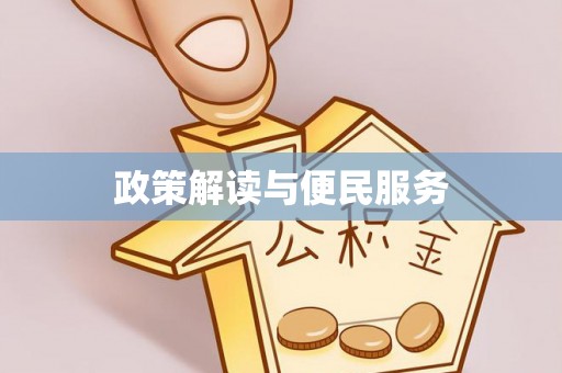 十堰政策解读与便民服务