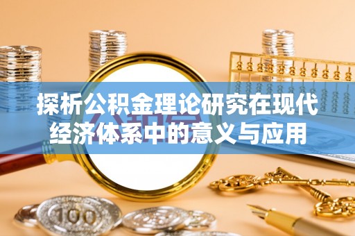 十堰探析公积金理论研究在现代经济体系中的意义与应用
