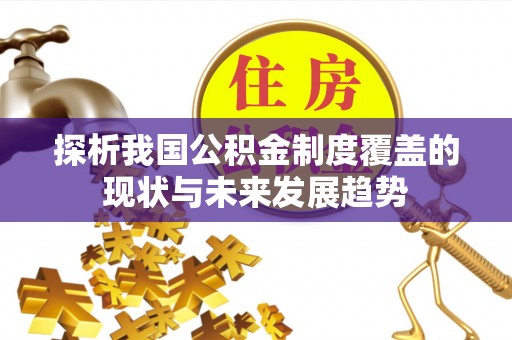 十堰探析我国公积金制度覆盖的现状与未来发展趋势