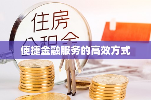 十堰便捷金融服务的高效方式
