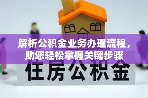 十堰解析公积金业务办理流程，助您轻松掌握关键步骤