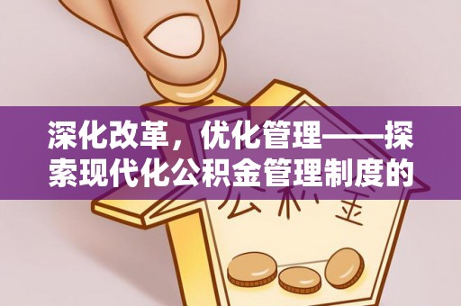 十堰深化改革，优化管理——探索现代化公积金管理制度的实践与未来