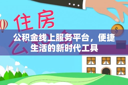 十堰公积金线上服务平台，便捷生活的新时代工具