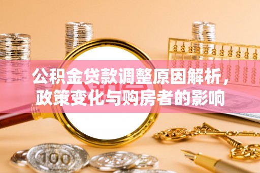 十堰公积金贷款调整原因解析，政策变化与购房者的影响