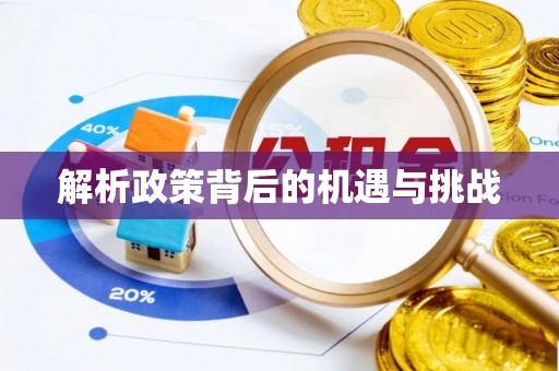 十堰解析政策背后的机遇与挑战