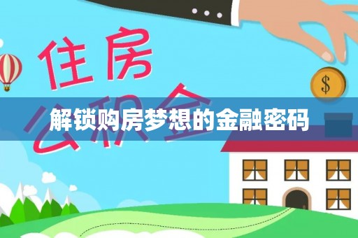 十堰解锁购房梦想的金融密码