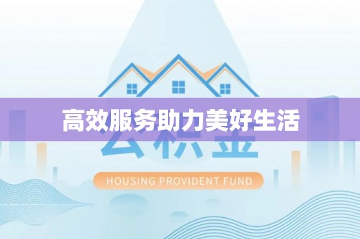 十堰高效服务助力美好生活
