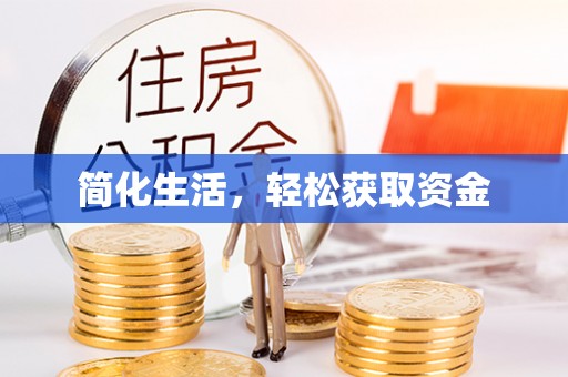 十堰简化生活，轻松获取资金