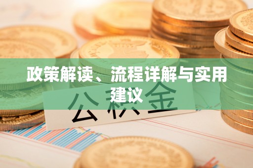 十堰政策解读、流程详解与实用建议