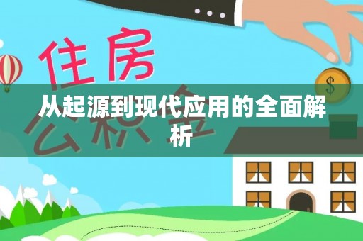 十堰从起源到现代应用的全面解析