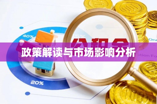十堰政策解读与市场影响分析