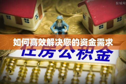 十堰如何高效解决您的资金需求