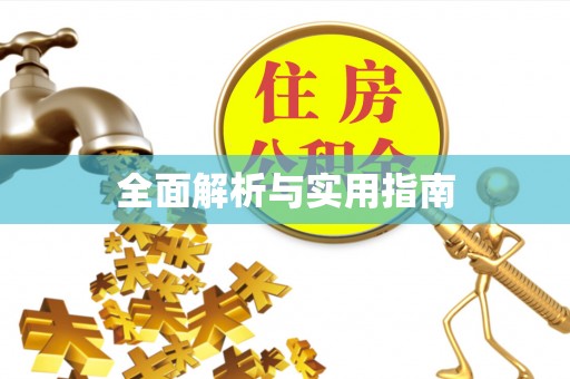十堰全面解析与实用指南