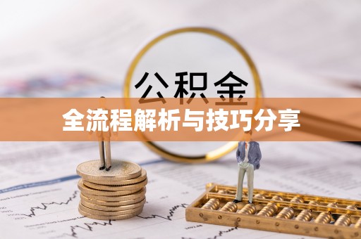 十堰全流程解析与技巧分享
