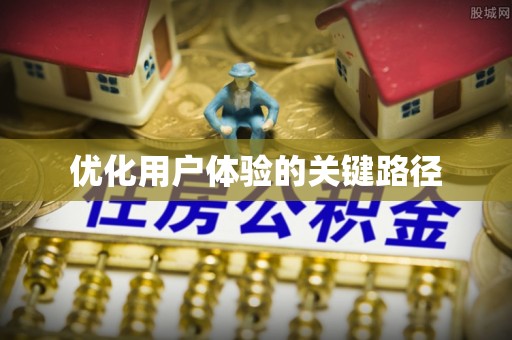 十堰优化用户体验的关键路径