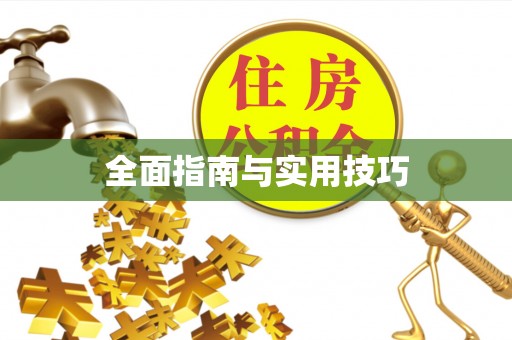 十堰全面指南与实用技巧