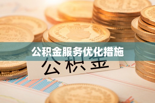 十堰公积金服务优化措施